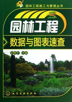 园林工程数据与图表速查