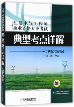 注册电气工程师执业资格专业考试典型考点详解:供配电专业