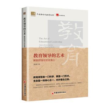 教育领导的艺术:解脱烦恼与安定身心:anxiety relief and the peace of mind and body