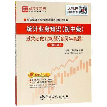 统计业务知识(初中级)过关必做1200题