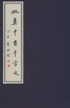 姚奠中书千字文