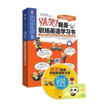 别笑！我是职场英语学习书