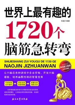 世界上1720个脑筋急转弯-经典珍藏版