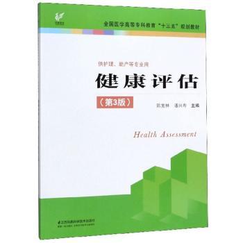 健康评估