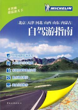 北京 天津 河北 山西 山东 内蒙古自驾游指南