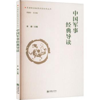 中国军事经典导读