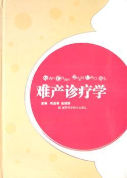 难产诊疗学(精装)