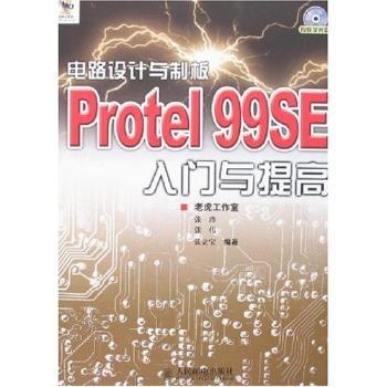 电路设计与制板Protel 99SE入门与提高