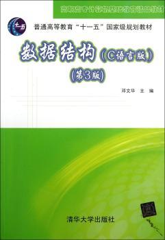 数据结构:C语言版