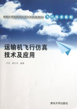 运输机飞行仿真技术及应用