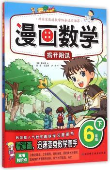 6年级下-揭开阴谋-漫画数学