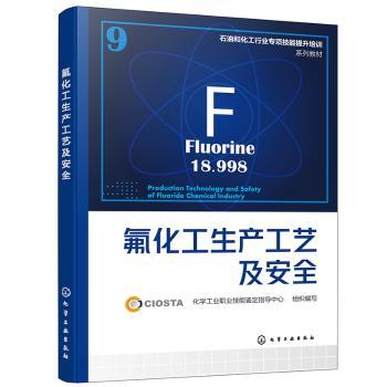 氟化工生产工艺及安全