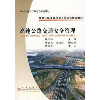 高速公路交通安全管理