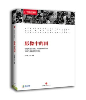 中国国家地理-影像中的国 (26位中国当代影像记录者的口述。99幅经典影像背后鲜为人知的珍贵记忆。70年来中国重要时刻历史细节的现场重回）
