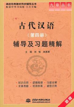 古代汉语(第四册)辅导及习题精解:新版
