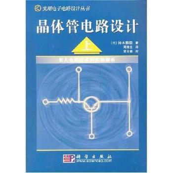 晶体管电路设计(上) - - 实用电子电路设计丛书