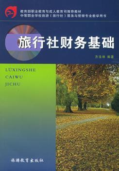 旅行社财务基础