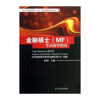 金融硕士(MF)考试辅导指南