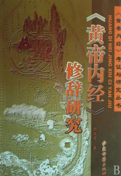 《黄帝内经》修辞研究