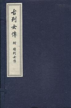 古列女传-全4册