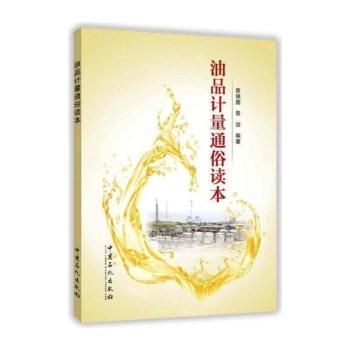 油品计量通俗读本