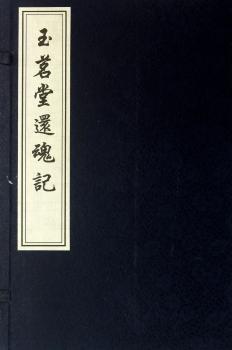 玉茗堂还魂记-全4册