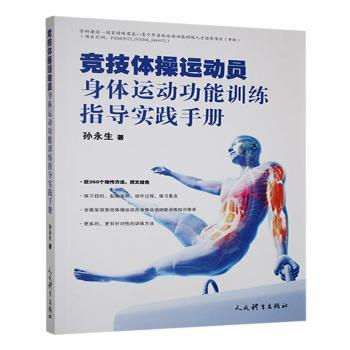 竞技体操运动员身体运动功能训练指导实践手册
