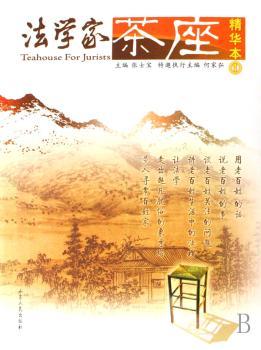 法学家茶座:精华本:1