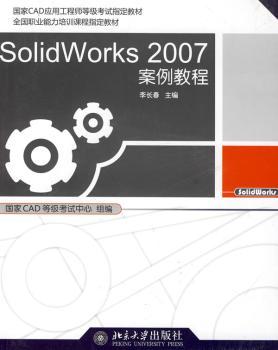SolidWorks 2007案例教程