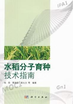 水稻分子育种技术指南