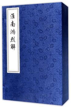 淮南鸿烈解-全6册