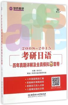 考研日语历年真题详解及全真模拟8套卷：2008-2015
