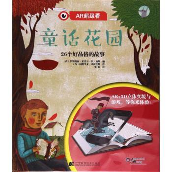 童话花园:26个好品格的故事