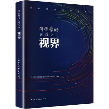 同衡学术2023 视界