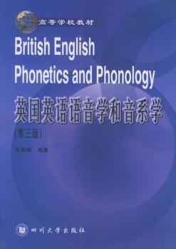 英国英语语音学和音系学(第三版)(高等学校教材)(British English Phonetics and Phonology)