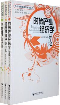 时尚产业经济学导论