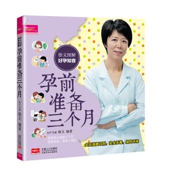 徐文图解好孕知音　孕前准备三个月         帮你领取孕妈、准爸的上岗证，徐文医师巧支招，助你好“孕”