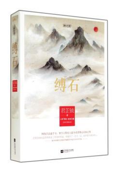 缚石（架空言情品之一，与《凤囚凰》《绾青丝》《木槿花西月锦绣》齐名。若明若暗的温柔都揉进了阴谋的味道，我揭开了一层又一层，始终看不清你的心。悦读纪）