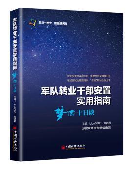 军队转业干部安置实用指南:梦回十日谈