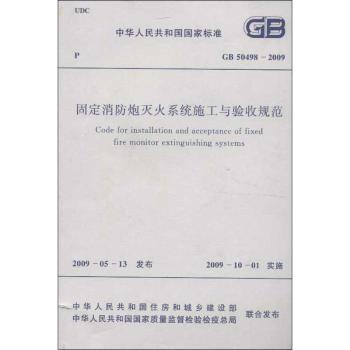 中华人民共和国国家标准固定消防炮灭火系统施工与验收规范:GB 50498-2009