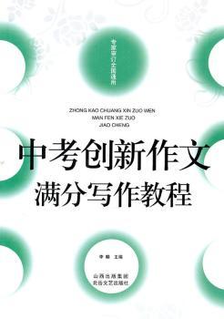中考创新作文满分写作教程