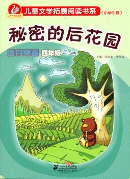 秘密的后花园      蓝月亮卷 四年级  新课标儿童文学拓展阅读书系