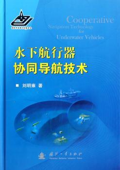 水下航行器协同导航技术