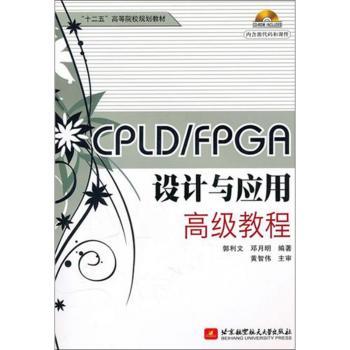 CPLD/FPGA设计与应用高级教程