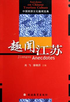 趣闻江苏