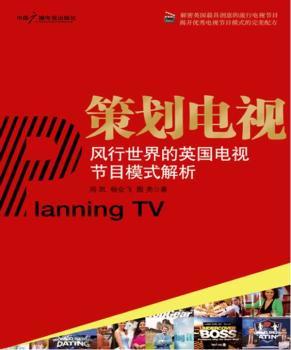 策划电视:风行世界的英国电视节目模式解析