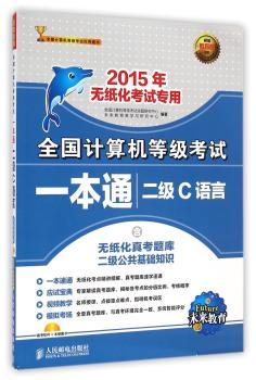 未来教育.全国计算机等级考试一本通二级C语言（2015年无纸化考试专用）         内容讲解易学易懂，提供大量习题，巩固所学知识，以练促学，学练结合