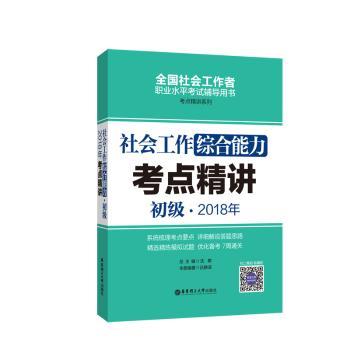 社会工作综合能力（初级）2018年考点精讲