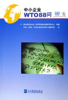 中小企业WTO88问