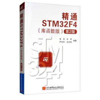 精通STM32F4：库函数版